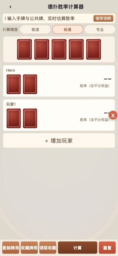 胜率计算器